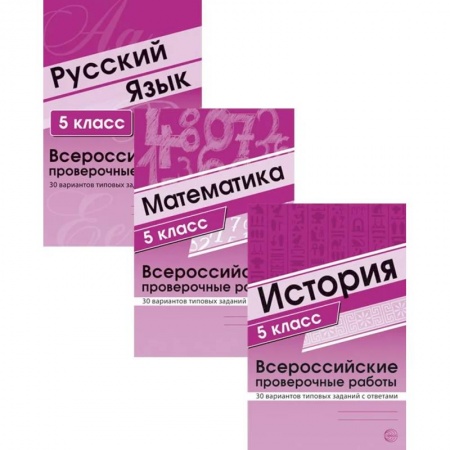 Школьникам и абитуриентам, книга ВПР. История. Математика. Русский язык. 5 кл. (комплект из 3 кн.)