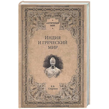 Древний мир и средние века, книга Индия и Греческий мир