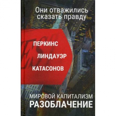 Публицистика, книга Мировой капитализм. Разоблачение. Они осмелились сказать правду