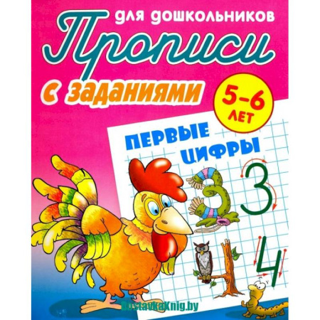 Дошкольникам, книга Прописи с заданиями для дошкольников Первые цифры