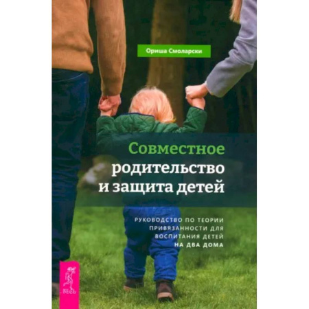 Книги для родителей, книга Совместное родительство и защита детей. Руководство по теории привязанности для воспитания детей