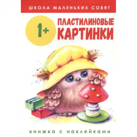 Досуг, творчество и кулинария, книга Пластилиновые картинки