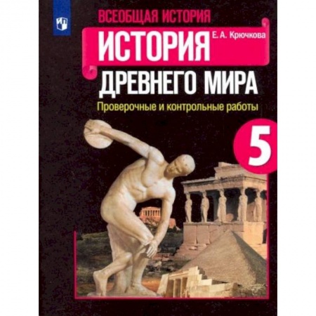 Школьникам и абитуриентам, книга Всеобщая история. История Древнего мира. 5 класс. Проверочные и контрольные работы