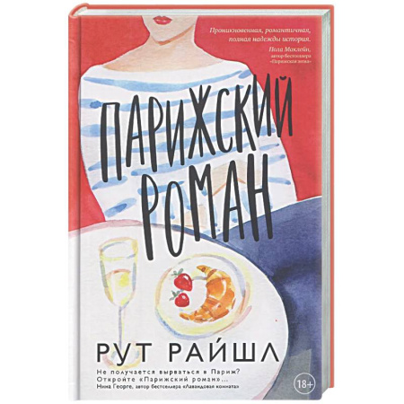 Классика, современная литература, книга Парижский роман