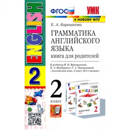 Детям. Школьникам. Студентам, книга Английский язык. 2 класс. Грамматика. Книга для родителей к учебнику И. Н. Верещагиной и др. ФГОС