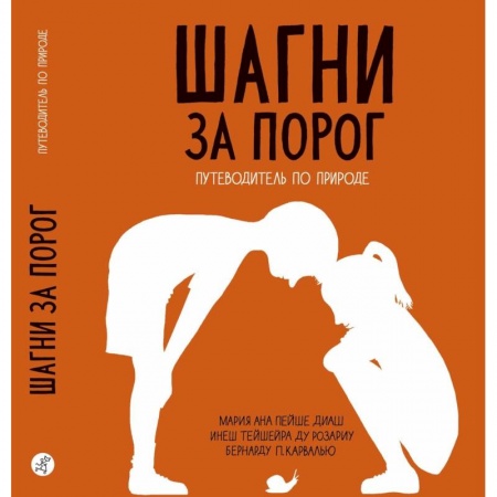 Познавательная литература, книга Шагни за порог. Путеводитель по природе