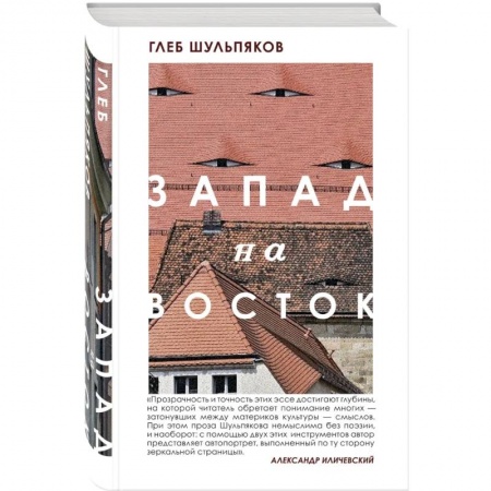 Классика, современная литература, книга Одинокий пишущий человек. Запад на Восток (комплект из двух книг)