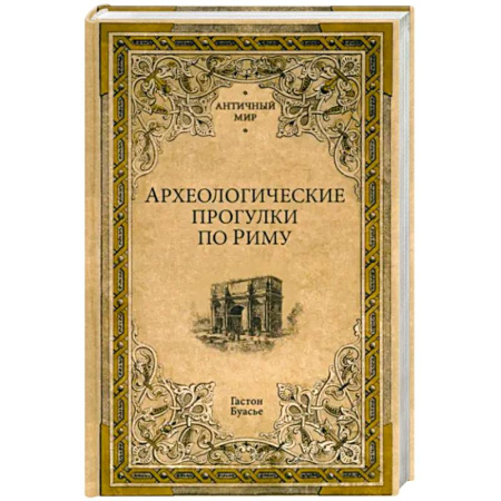 Всемирная история, книга Археологические прогулки по Риму