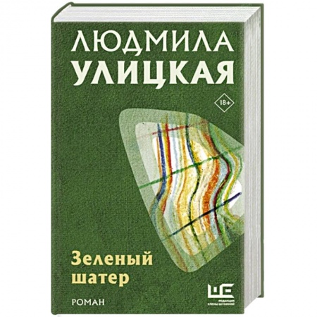 Классика, современная литература, книга Зеленый шатер