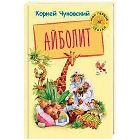 Книги для самых маленьких (0-3 года), книга Айболит
