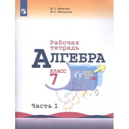 Школьникам и абитуриентам, книга Алгебра. 7 класс. Рабочая тетрадь. В 2-х частях. Часть 1. ФГОС