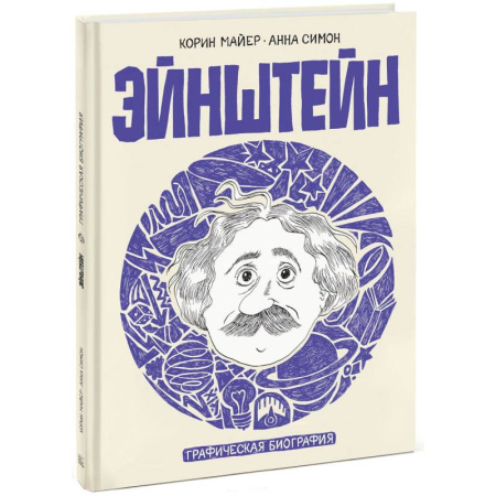 Мемуары, биографии, книга Эйнштейн. Графическая биография