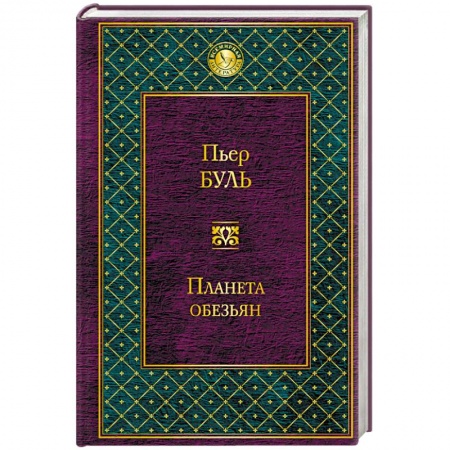 Фантастика, фэнтези, книга Планета обезьян