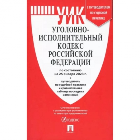 Общественные и гуманитарные науки, книга Уголовно-исполнительный кодекс РФ на 25.01.23 с таблицей изменений и с путеводителем
