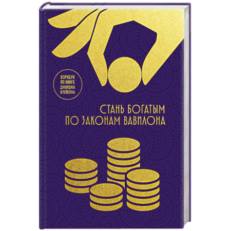 Общественные и гуманитарные науки, книга Стань богатым по законам Вавилона: воркубк по книге Джорджа Клейсона