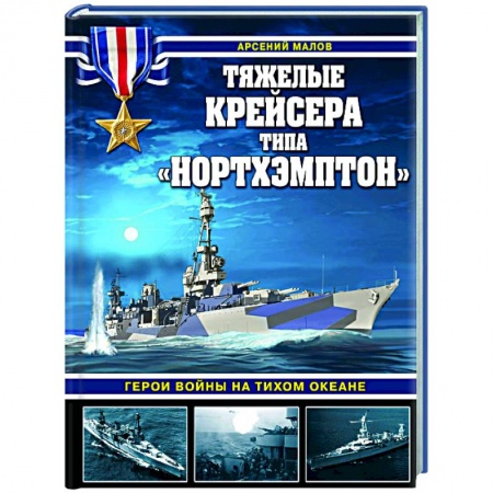 Военное дело. Оружие. Спецслужбы, книга Тяжелые крейсера типа «Нортхэмптон». Герои войны на Тихом океане