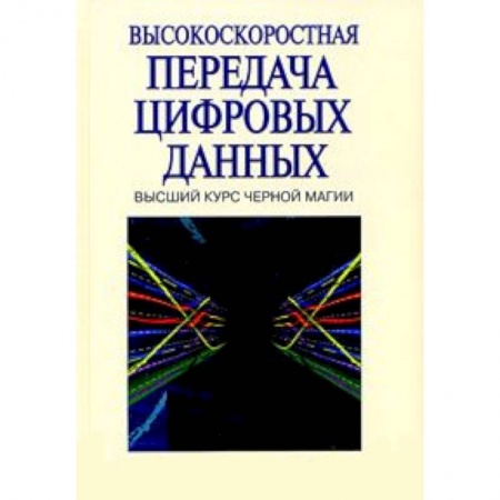 Книги, книга Высокоскоростная передача цифровых данных: высший курс черной магии