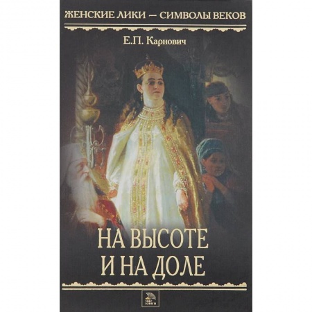Историческая художественная проза, книга На высоте и на доле
