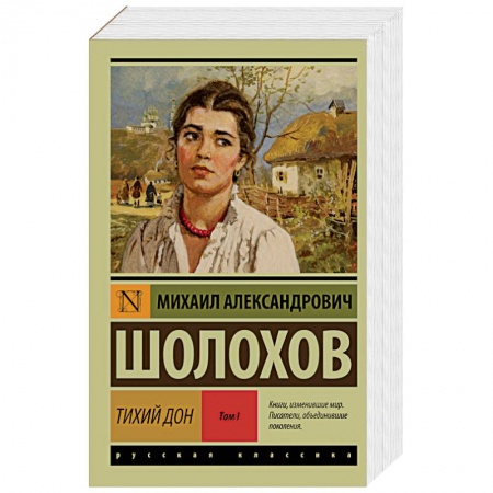 Книги, книга Тихий Дон. Роман в 2 томах. Том 1