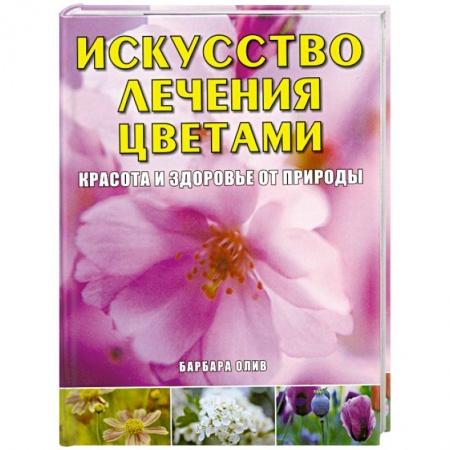 Книги, книга Искусство лечения цветами: Красота и здоровье