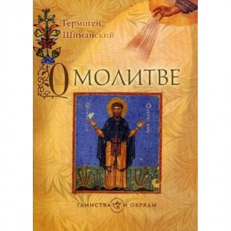 Христианство, книга О молитве