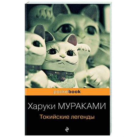 Классика, современная литература, книга Токийские легенды