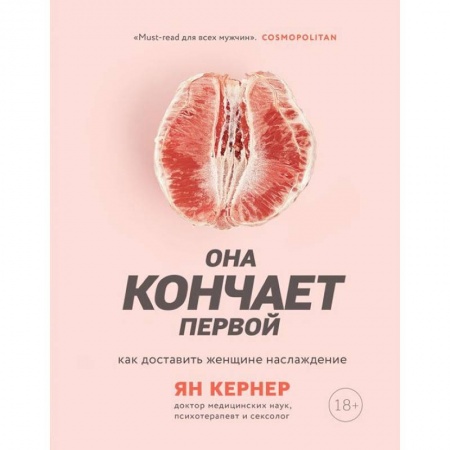 Любовь и эротика, книга Она кончает первой. Как доставить женщине наслаждение