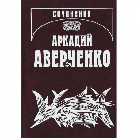 Книги, книга Собрание сочинений. Том 5. Сорные травы