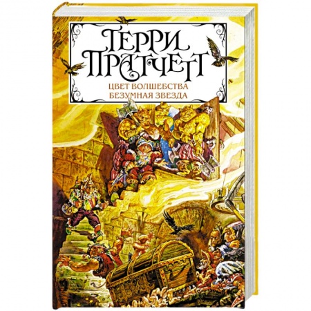 Фантастика, фэнтези, книга Цвет волшебства. Безумная звезда