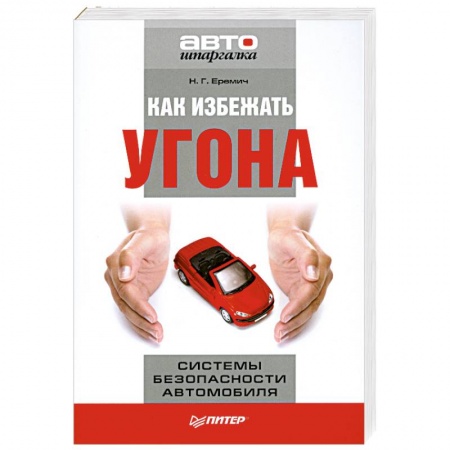 Книги, книга Как избежать угона. Системы безопасности автомобиля.