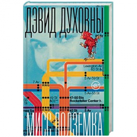 Классика, современная литература, книга Мисс Подземка