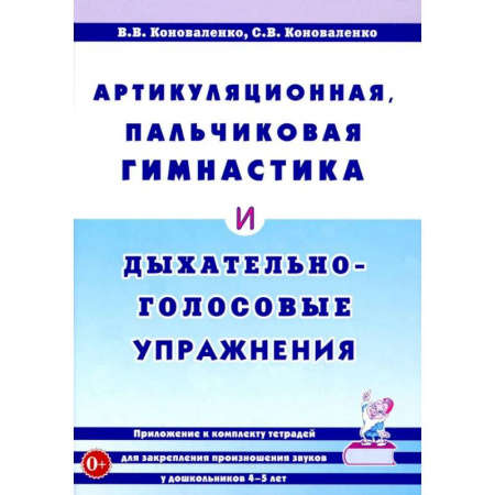 Общественные и гуманитарные науки, книга Артикуляционная, пальчиковая гимнастика и дыхательно-голосовые упражнения
