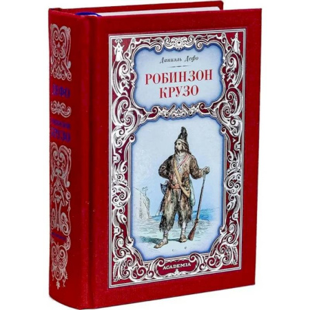 Классика, современная литература, книга Робинзон Крузо