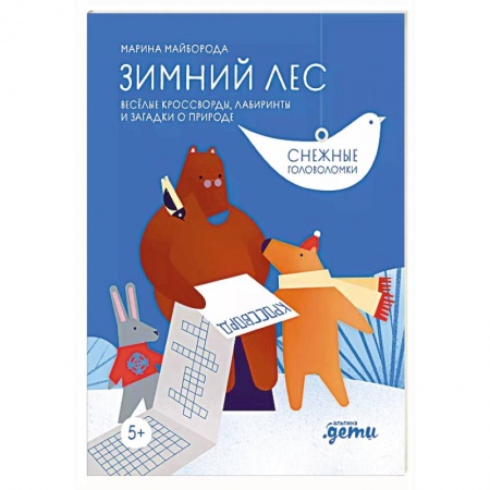 Досуг, творчество и кулинария, книга Зимний лес Веселые кроссворды, лабиринты и загадки о природе