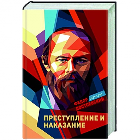 Классика, современная литература, книга Преступление и наказание