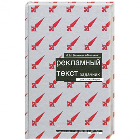 Книги, книга Рекламный текст. Задачник для копирайтеров.