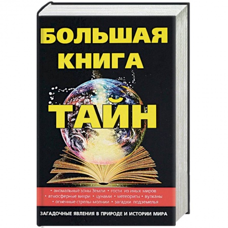 Тайны, загадочные явления, книга Большая книга тайн