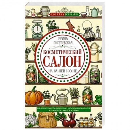 Популярная и нетрадиционная медицина, книга Косметический салон на вашей кухне