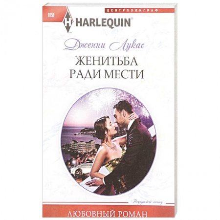 Любовный роман, книга Жениться ради мести