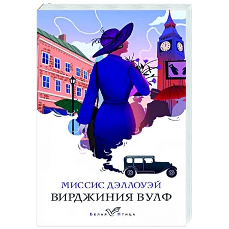 Классика, современная литература, книга Миссис Дэллоуэй