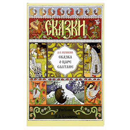Сказки, книга Сказка о царе Салтане