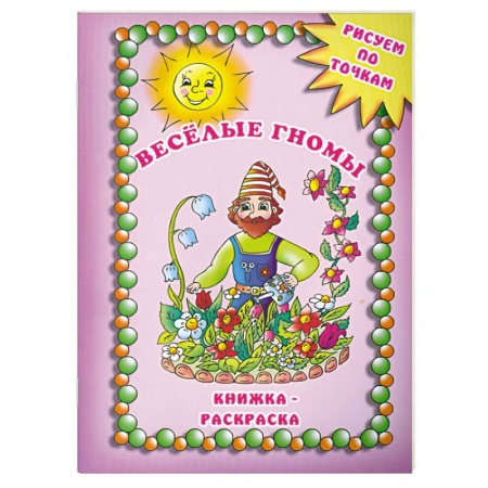 Книги, книга Веселые гномы