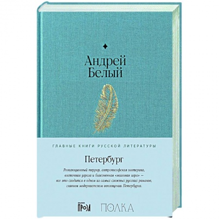 Классика, современная литература, книга Петербург