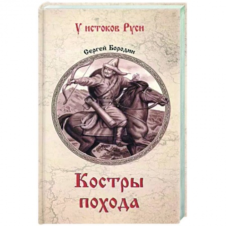 Историческая художественная проза, книга Костры похода