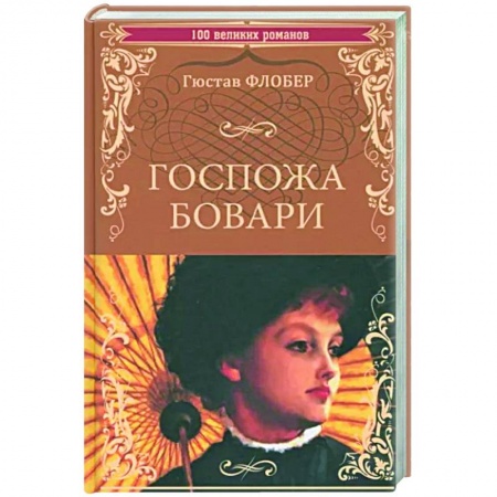 Классика, современная литература, книга Госпожа Бовари