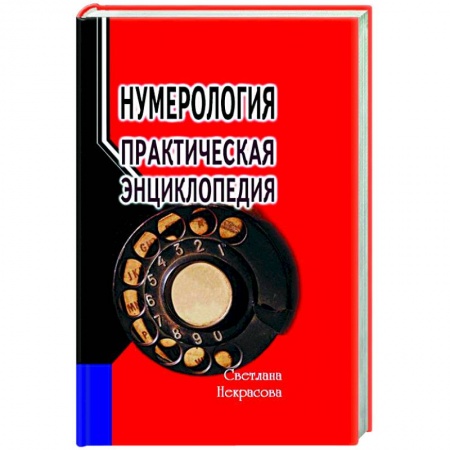 Практическая эзотерика, книга Нумерология: практическая энциклопедия