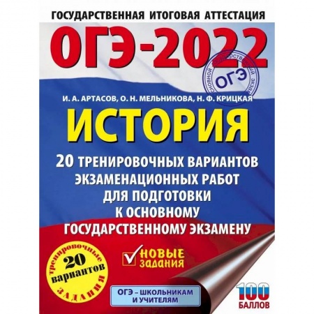 Школьникам и абитуриентам, книга ОГЭ-2022. История. 20 тренировочных вариантов экзаменационных работ для подготовки к основному государственному экзамену