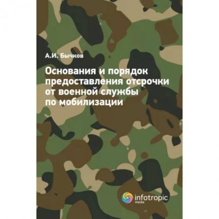 Общественные и гуманитарные науки, книга Основания и порядок предоставления отсрочки от военной службы по мобилизации