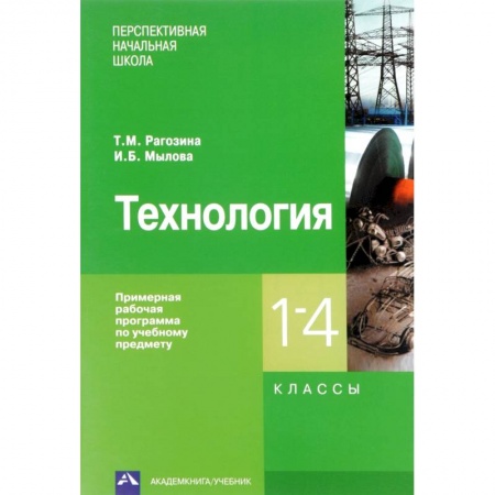 Школьникам и абитуриентам, книга Технология. 1-4 классы. Примерная рабочая программа