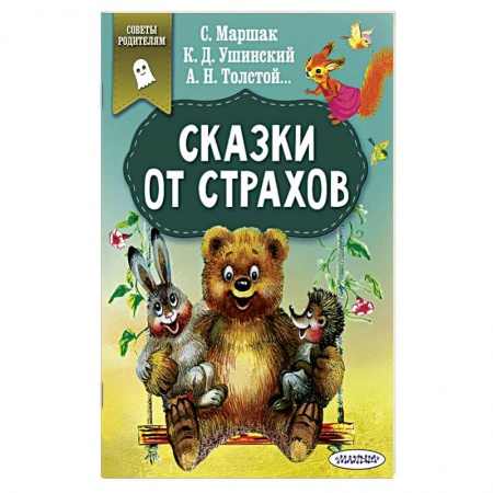 Сказки, книга Сказки от страхов
